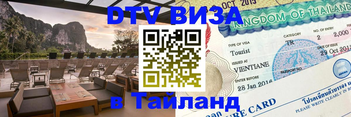 Купить DTV визу в Таиланд Копенгаген 