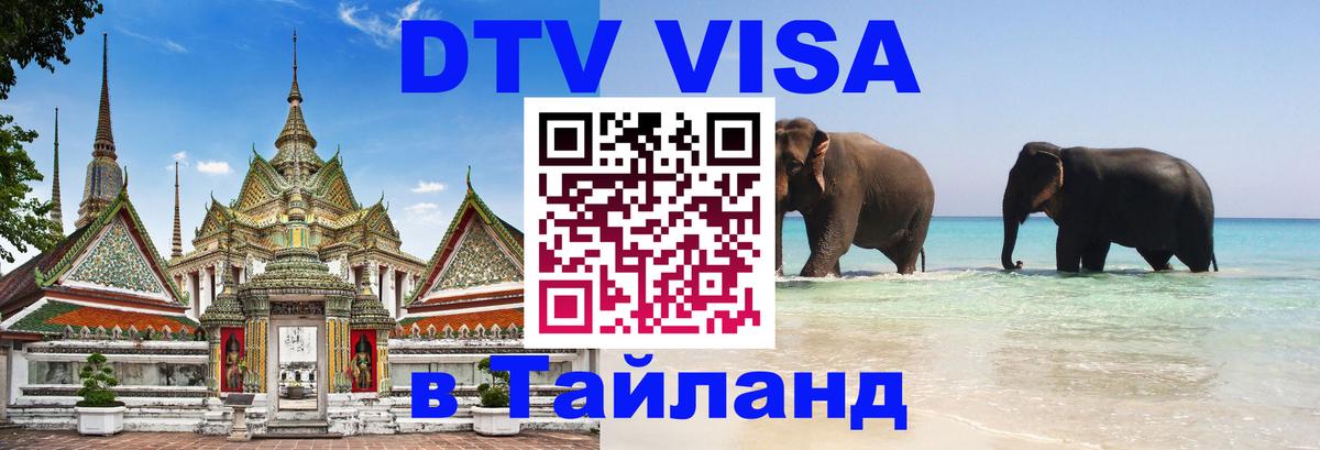 Стоимость и условия DTV визы — оформление в Таиланд под ключ - Копенгаген  21.11.2025 