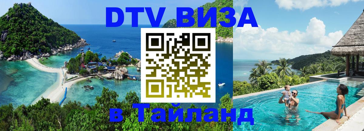 Оформить DTV визу в Тайланд 